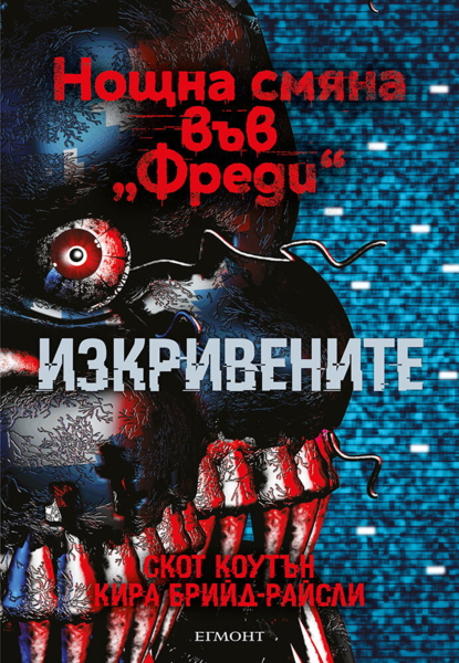 2: Изкривените (Е-книга)