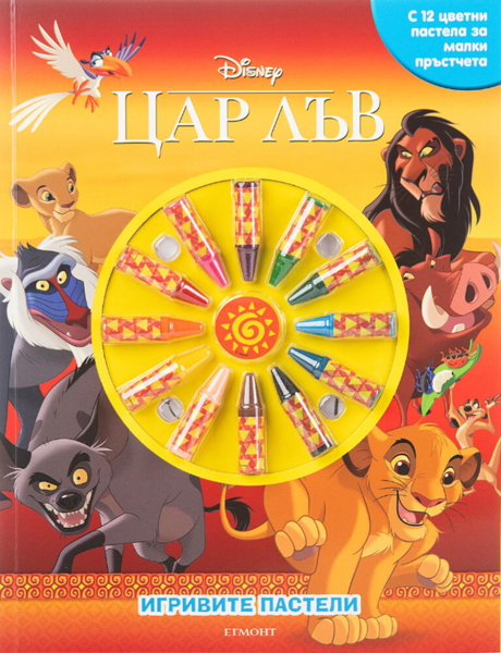 Игривите пастели: Цар Лъв, кн. 2