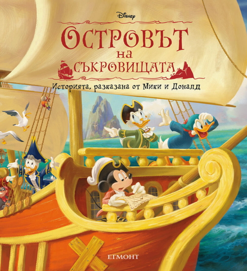 Островът на съкровищата: Историята, разказана от Мики и Доналд