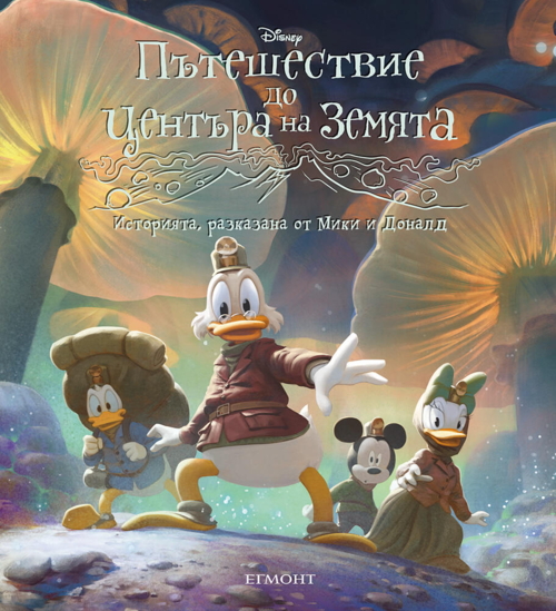 Пътешествие до центъра на земята: Историята, разказана от Мики и Доналд