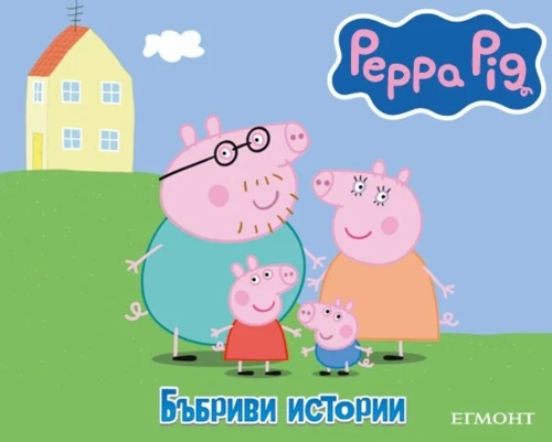 Пепа: Бъбриви истории