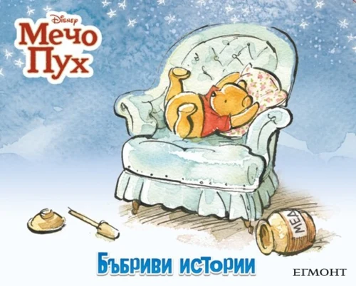 Мечо Пух: Бъбриви истории