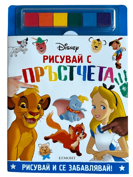 ДИСНИ, Рисувай с пръстчета