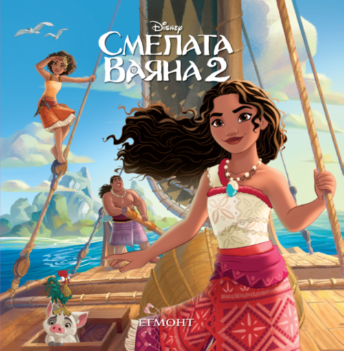 Смелата Ваяна 2: Малки истории