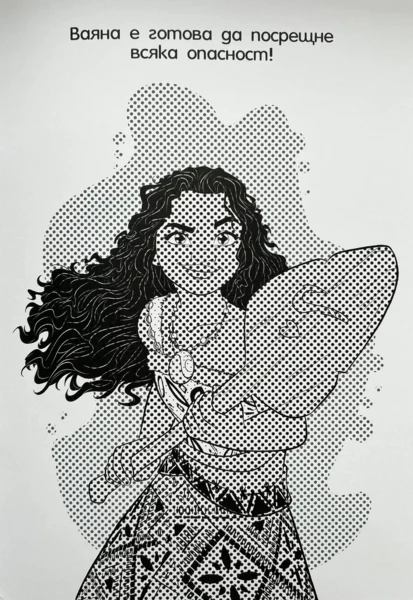 Рисувай с вода: Смелата Ваяна 2