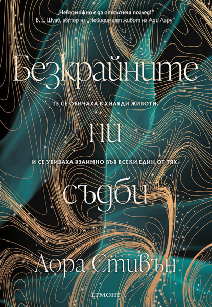1: Безкрайните ни съдби (Е-книга)
