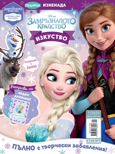 Списание ЗАМРЪЗНАЛОТО КРАЛСТВО, Специално издание 1/25