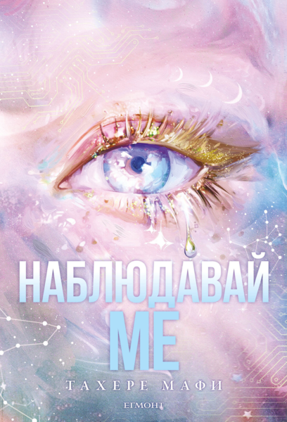 Наблюдавай ме (Е-книга)
