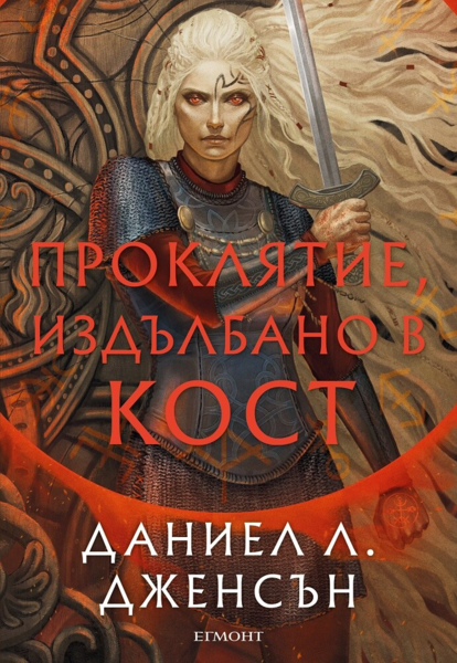 2: Проклятие, издълбано в кост •