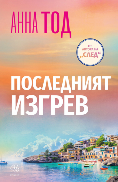 Последният изгрев •