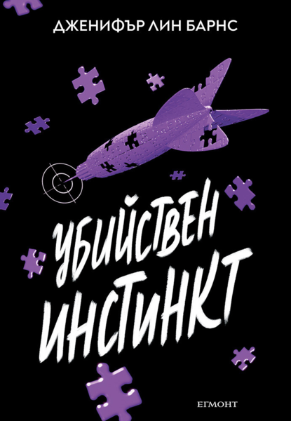 2: Убийствен инстинкт