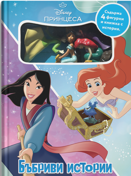 Дисни Принцеса: Бъбриви истории