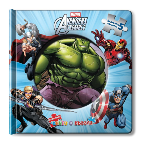 Отмъстителите: Моята първа книга с пъзели