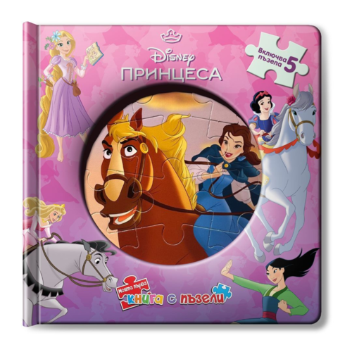 Принцеса: Моята първа книга с пъзели