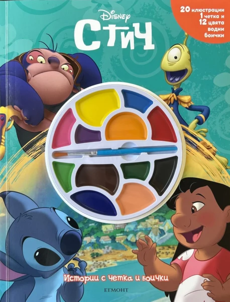 Истории с четка и боички: Стич •