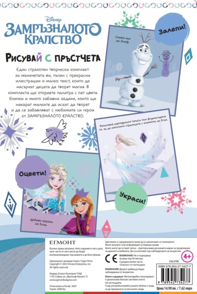 ЗАМРЪЗНАЛОТО КРАЛСТВО, Рисувай с пръстчета