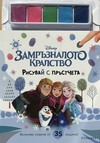 ЗАМРЪЗНАЛОТО КРАЛСТВО, Рисувай с пръстчета