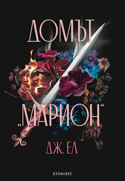 1: Домът „Марион“