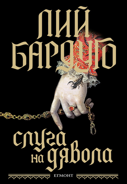 Слуга на дявола (Е-книга)