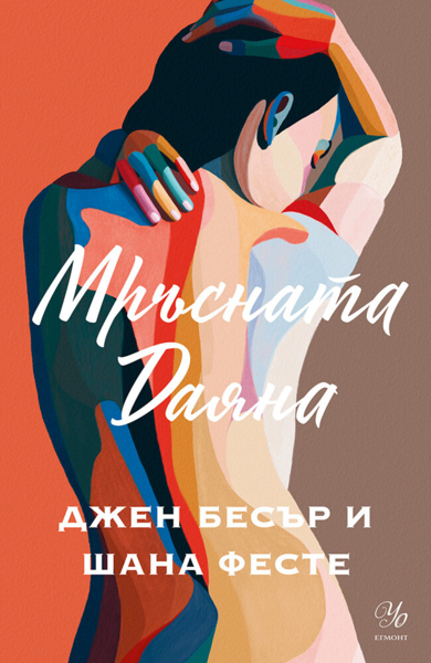 1: Мръсната Даяна (Е-книга)