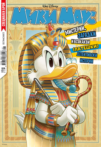 Списание МИКИ МАУС, Специален брой