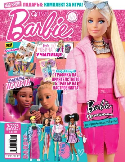Списание БАРБИ, 9/25
