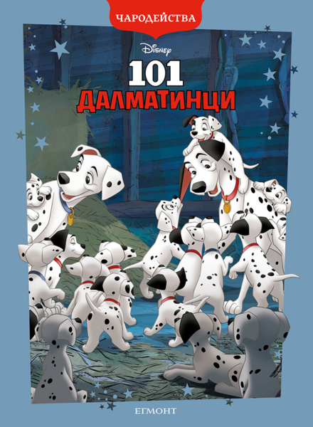 101 Далматинци (обновено издание)