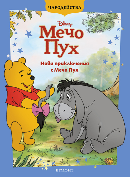 Нови приключения с Мечо Пух (обновено издание)