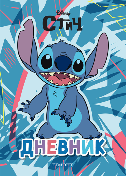 Стич: Дневник