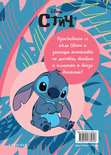 Стич: Дневник