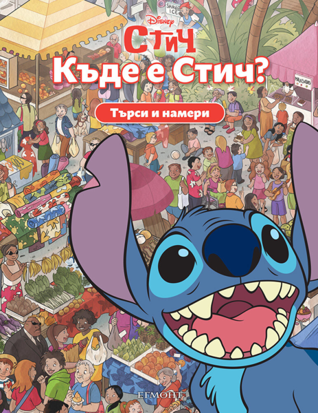 Къде е Стич?
