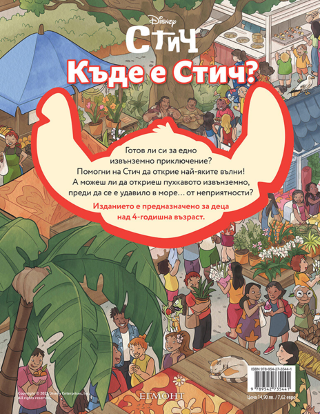 Къде е Стич?