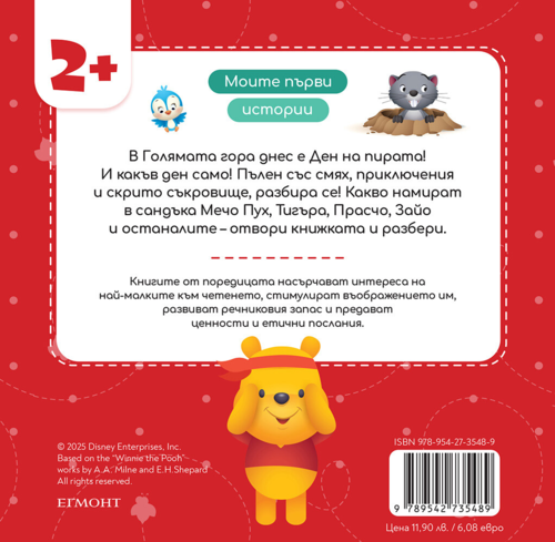 Мечо Пух търси съкровище