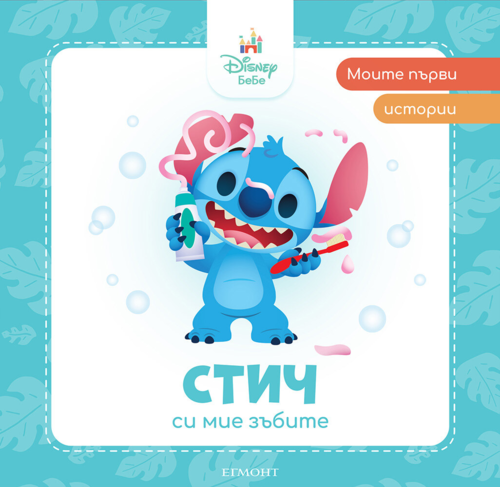 Стич си мие зъбите