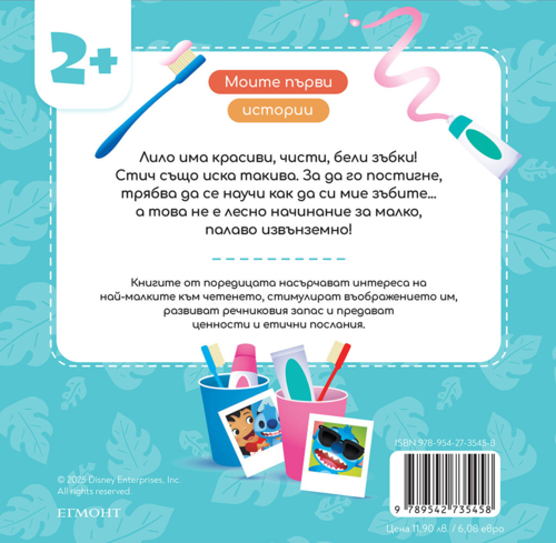 Стич си мие зъбите