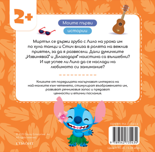 Стич е вежлив