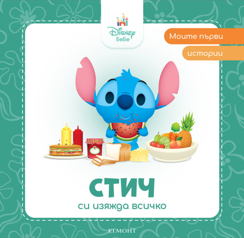 Стич си изяжда всичко