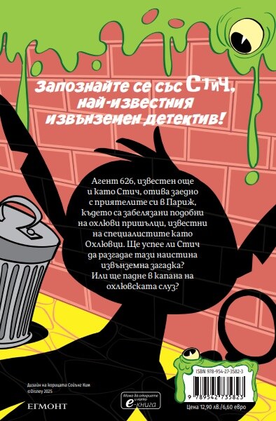 Агент Стич: Слузест случай