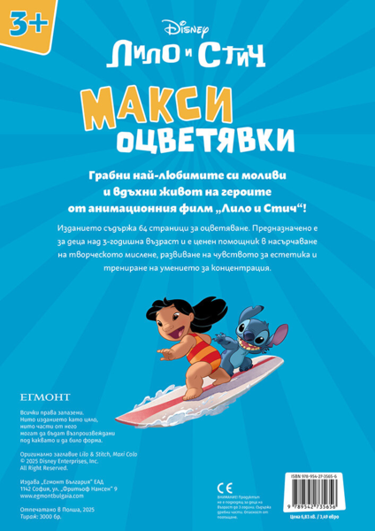 Стич: Макси оцветявки