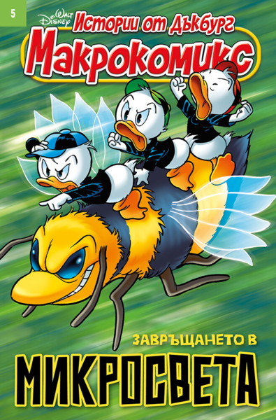 Макрокомикс, 5/25