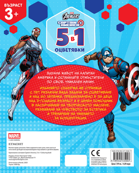 Капитан Америка: 5 в 1 оцветявки •