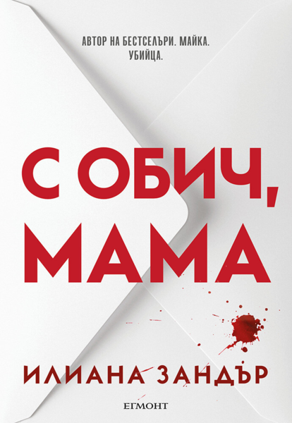 С обич, мама (Е-книга)