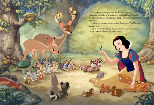 Снежанка и седемте джуджета (обновено издание)