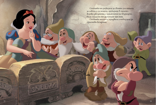 Снежанка и седемте джуджета (обновено издание)