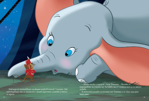 Дъмбо (обновено издание)