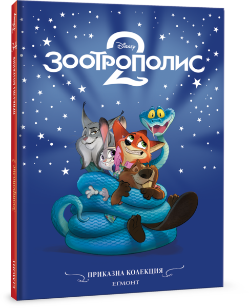 Зоотрополис 2