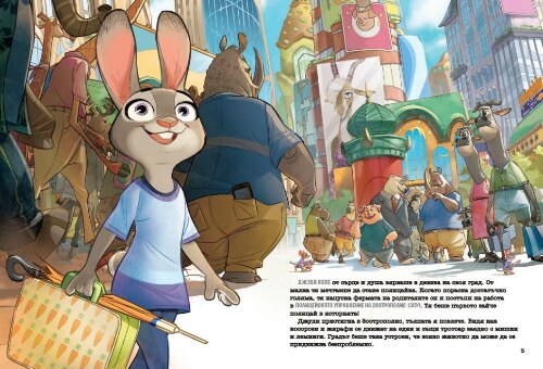 Зоотрополис (обновено издание)