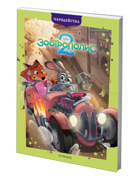 Зоотрополис 2