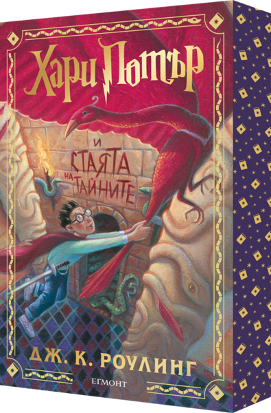 2: Хари Потър и Стаята на тайните (специално издание с цветни порезки)