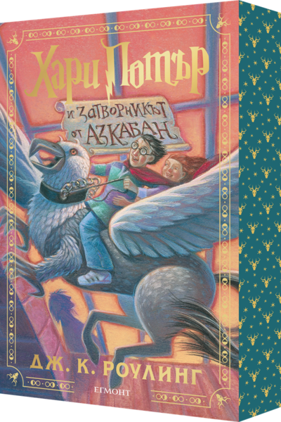 3: Хари Потър и затворникът от Азкабан (специално издание с цветни порезки)